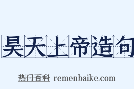 昊天上帝造句是什么意思的图片